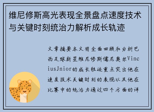 维尼修斯高光表现全景盘点速度技术与关键时刻统治力解析成长轨迹 维尼修斯高光表现全景盘点速度技术与关键时刻统治力解析成长轨迹