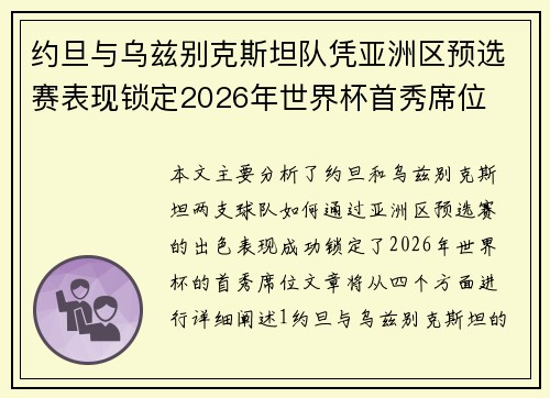 约旦与乌兹别克斯坦队凭亚洲区预选赛表现锁定2026年世界杯首秀席位 约旦与乌兹别克斯坦队凭亚洲区预选赛表现锁定2026年世界杯首秀席位