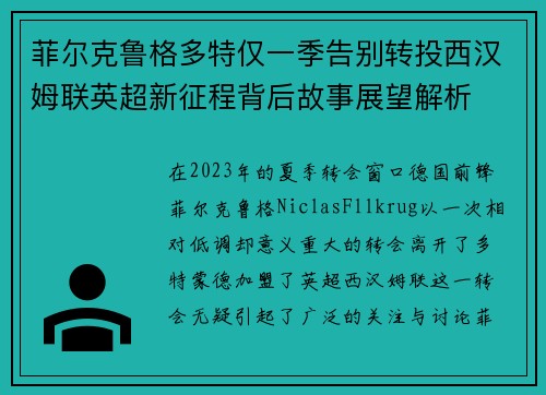 菲尔克鲁格多特仅一季告别转投西汉姆联英超新征程背后故事展望解析 菲尔克鲁格多特仅一季告别转投西汉姆联英超新征程背后故事展望解析