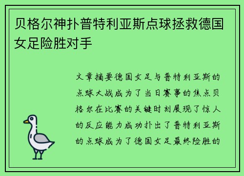 贝格尔神扑普特利亚斯点球拯救德国女足险胜对手 贝格尔神扑普特利亚斯点球拯救德国女足险胜对手