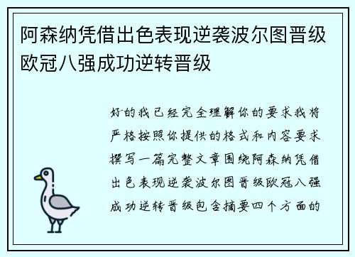 阿森纳凭借出色表现逆袭波尔图晋级欧冠八强成功逆转晋级
