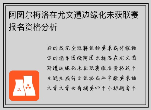 阿图尔梅洛在尤文遭边缘化未获联赛报名资格分析