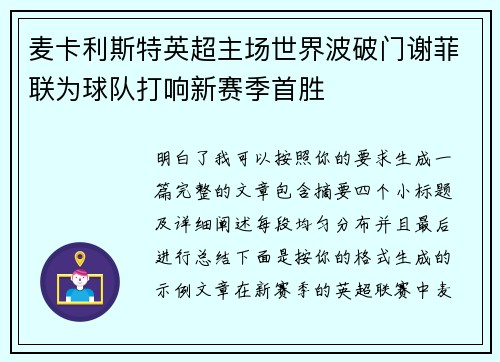 麦卡利斯特英超主场世界波破门谢菲联为球队打响新赛季首胜 麦卡利斯特英超主场世界波破门谢菲联为球队打响新赛季首胜