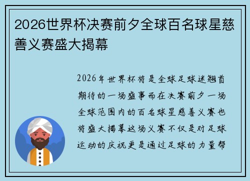 2026世界杯决赛前夕全球百名球星慈善义赛盛大揭幕 2026世界杯决赛前夕全球百名球星慈善义赛盛大揭幕
