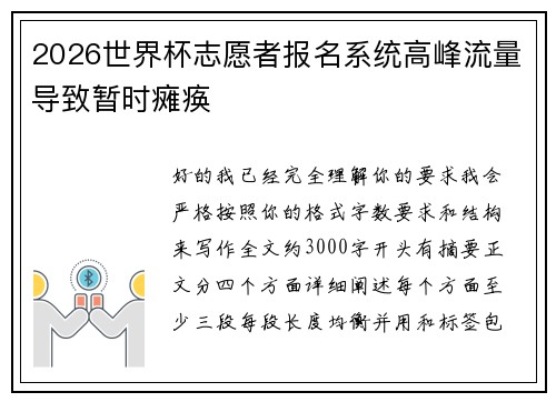 2026世界杯志愿者报名系统高峰流量导致暂时瘫痪