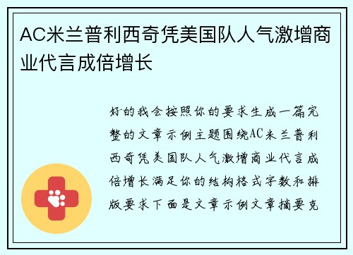 AC米兰普利西奇凭美国队人气激增商业代言成倍增长 AC米兰普利西奇凭美国队人气激增商业代言成倍增长