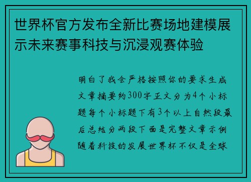 世界杯官方发布全新比赛场地建模展示未来赛事科技与沉浸观赛体验