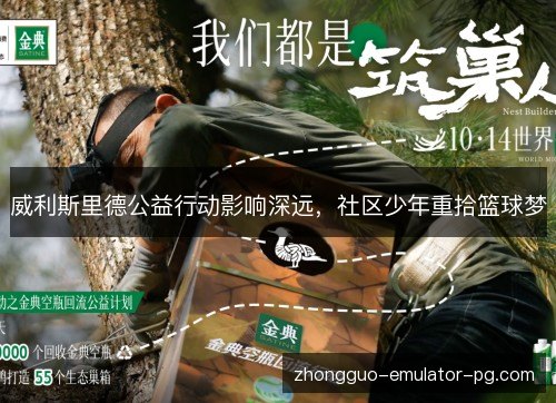 威利斯里德公益行动影响深远，社区少年重拾篮球梦